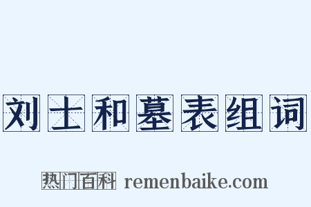 刘士和墓表组词是什么意思的图片